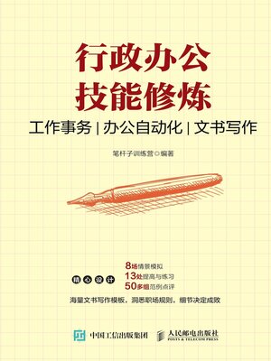 cover image of 行政办公技能修炼